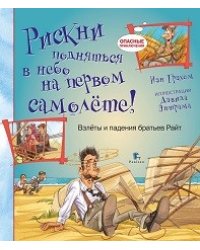 Рискни подняться в небо на первом самолете! Взлеты и падения братьев Райт