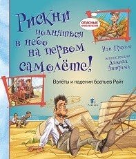 Рискни подняться в небо на первом самолете! Взлеты и падения братьев Райт