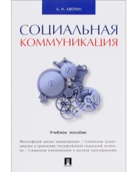 Социальная коммуникация. Учебное пособие