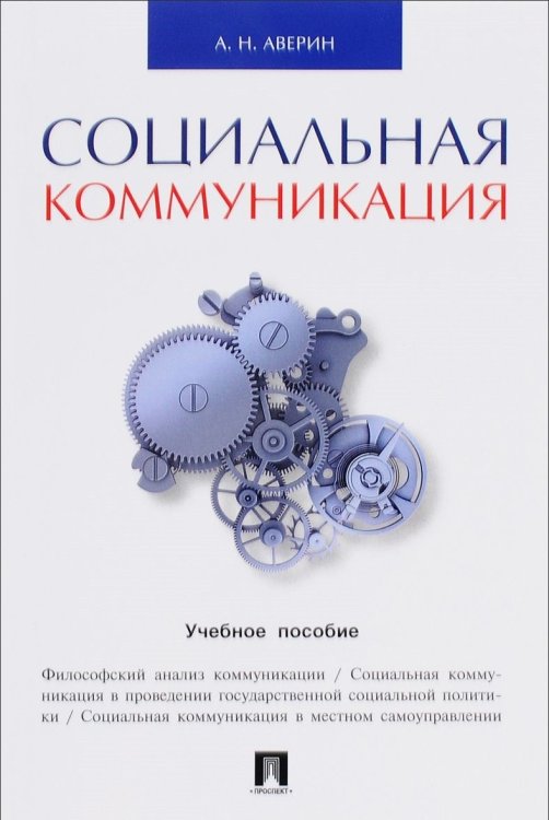 Социальная коммуникация. Учебное пособие