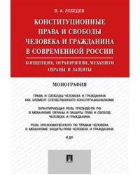 Конституционные права и свободы человека и гражданина в современной России. Монография