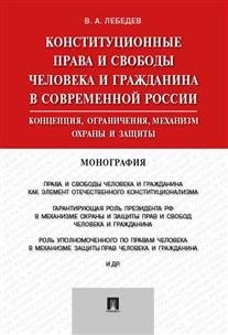 Конституционные права и свободы человека и гражданина в современной России. Монография