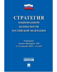 Стратегия национальной безопасности Российской Федерации