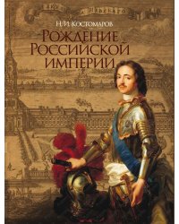 Рождение Российской империи (короб) / Костомаров Николай Иванович