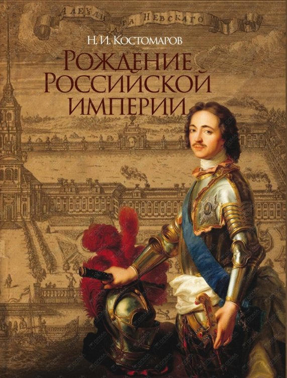 Рождение Российской империи (короб) / Костомаров Николай Иванович