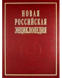 Новая Российская энциклопедия. Том 16(2): Токоферолы - Ульские