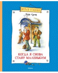 Когда я снова стану маленьким