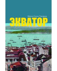 Экватор