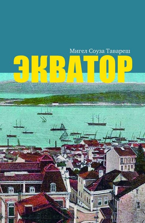 Экватор