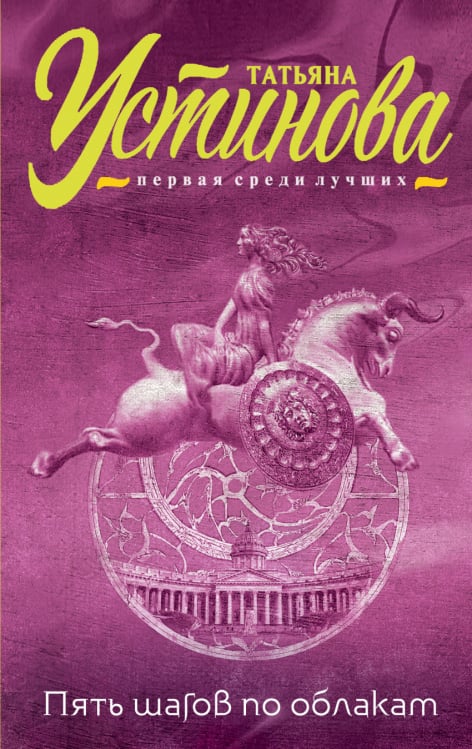 Татьяна Устинова. Первая среди лучших (обложка) Пять шагов по облакам