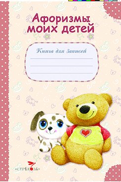 Обложка книги «Книга для записей. Афоризмы моих детей» — Александрова Н., ISBN 9785995126546