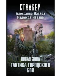 Новая Зона. Тактика городского боя