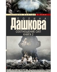 Соотношение сил. Книга 2
