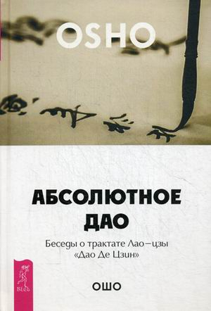 Абсолютное Дао. Беседы о трактате Лао-цзы «Дао Де Цзин»