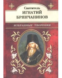 Святитель Игнатий Брянчанинов. Избранные творения
