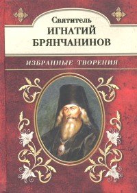 Обложка книги «Святитель Игнатий Брянчанинов. Избранные творения» — святитель Игнатий (Брянчанинов), ISBN 9785905983719
