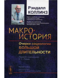 Макроистория. Очерки социологии большой длительности