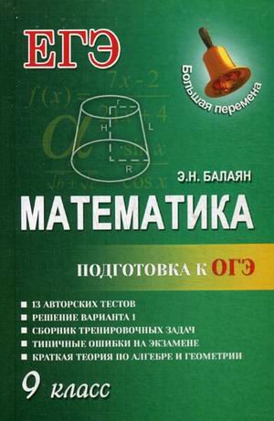 Математика. Подготовка к ОГЭ. 9 класс