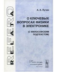 О ключевых вопросах физики в электронике (с философским подтекстом)