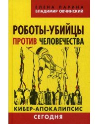 Роботы-убийцы против человечества. Кибер-апокалипсис сегодня