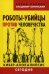 Обложка книги «Роботы-убийцы против человечества. Кибер-апокалипсис сегодня» — Ларина Елена Сергеевна, Овчинский Владимир Семенович, ISBN 9785804108503