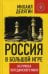 Россия в большой игре. На руинах постдамского мира