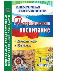 Патриотическое воспитание. 1-4 классы. Классные часы, праздники. ФГОС