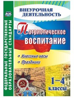 Патриотическое воспитание. 1-4 классы. Классные часы, праздники. ФГОС