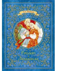 Руслан и Людмила