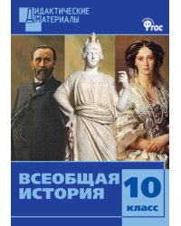 Всеобщая история. 10 класс. Дидактические материалы. Разноуровневые задания. ФГОС