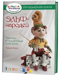 Интерьерная кукла. Эльф-Чародей. Техники и пошаговые описания