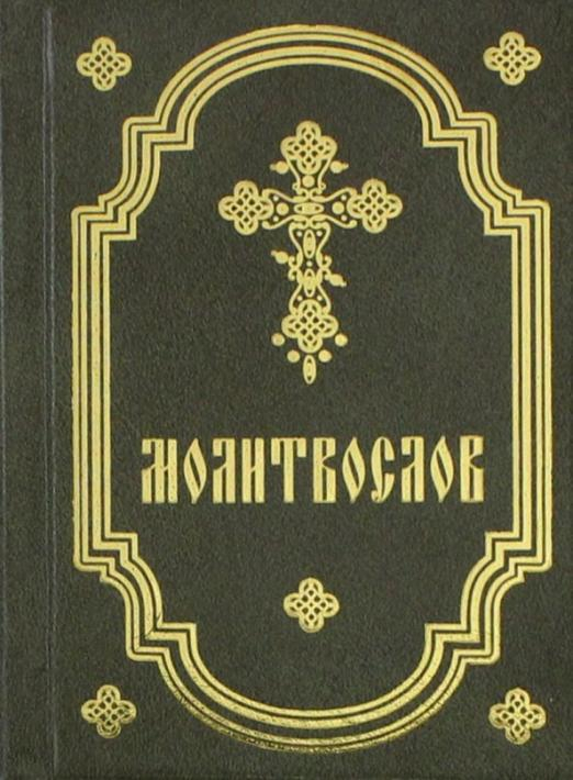 Молитвослов карманный