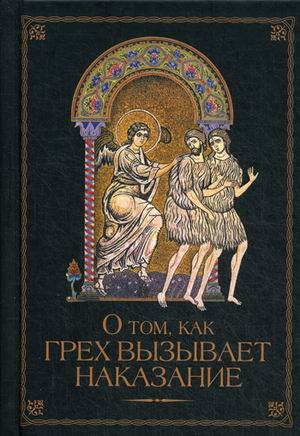 Обложка книги «О том как грех вызывает наказание» — Посадский Н.С., ISBN 9785906793980