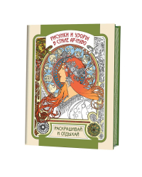 Рисунки и узоры в стиле ар-нуво. Раскрашивай и отдыхай