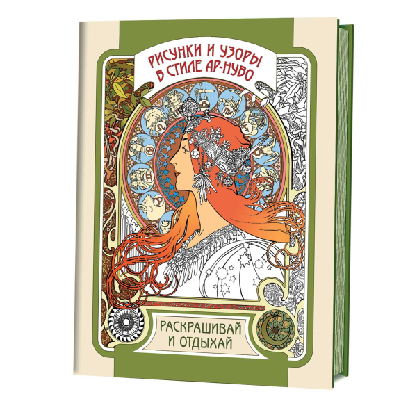 Рисунки и узоры в стиле ар-нуво. Раскрашивай и отдыхай
