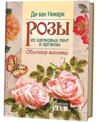 Розы из шелковых лент и органзы. Объемная вышивка