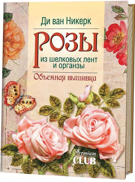 Розы из шелковых лент и органзы. Объемная вышивка