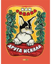 Как собака друга искала