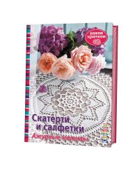 Скатерти и салфетки. Ажурные мотивы