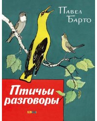 Птичьи разговоры