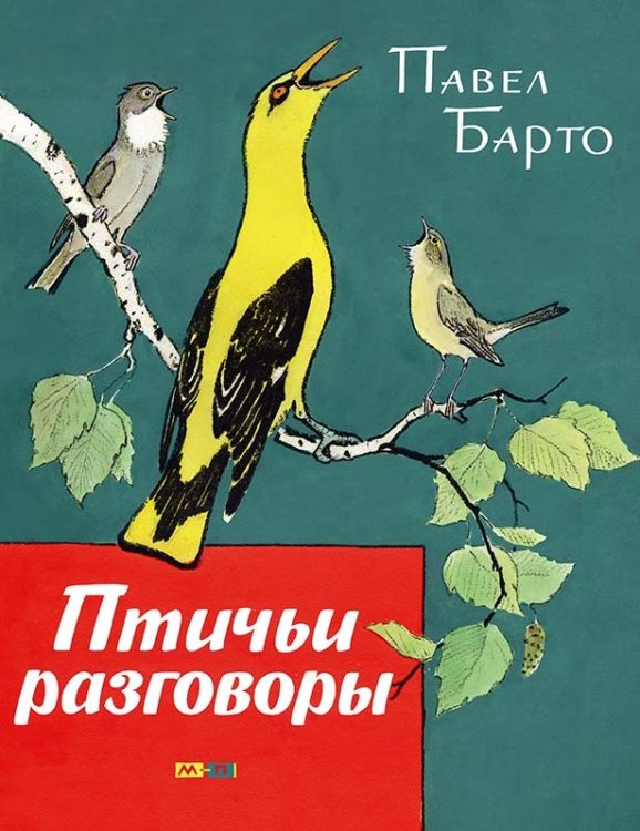 Обложка книги «Птичьи разговоры» — Барто Павел Николаевич, ISBN 9785990770003