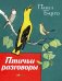 Обложка книги «Птичьи разговоры» — Барто Павел Николаевич, ISBN 9785990770003