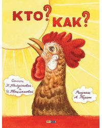 Кто? Как?