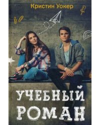 Учебный роман