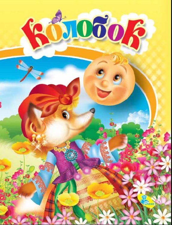 Обложка книги «Колобок. Колодец сказок», ISBN 9789669351784