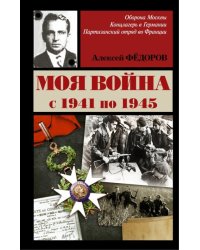 Моя война