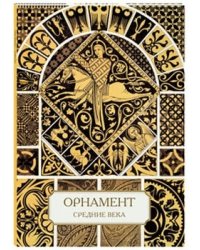 Орнамент. Средние века