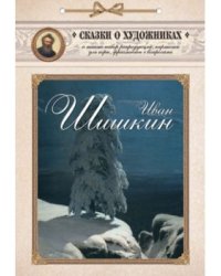 Иван Шишкин. Сказка о лесном художнике