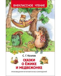 Сказки о ёжике и медвежонке