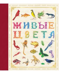 Живые цвета